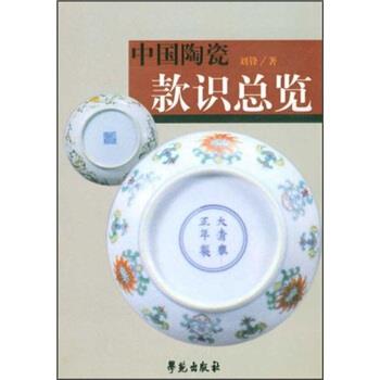 【正版书籍】 中国陶瓷款识总览 刘锋 学苑出版社