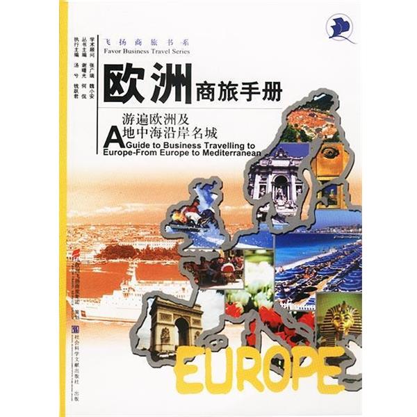 【正版书籍】 欧洲商旅手册:游遍欧洲及地中海沿岸名城 谢曙光,何侃主编 社会科学文献出版社
