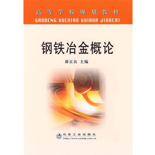 【正版书籍】 钢铁冶金概论 薛正良 冶金工业出版社