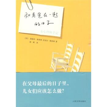 【正版书籍】 和老爸在一起的日子 [美] 简妮丝·斯普林,[美] 迈克尔·斯普林 著,郭辉 人民文学出版社