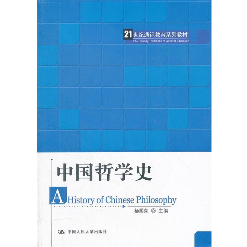 【正版书籍】 中国哲学史 杨国荣 编 中国人民大学出版社