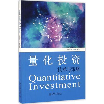 【正版书籍】 量化投资技术与策略 欧阳红兵,彭浩彪 北京大学出版社