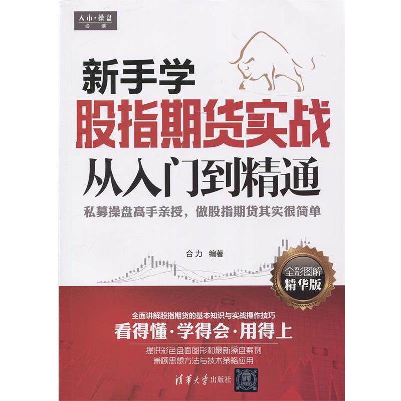 【正版书籍】 新手学股指期货实战从入门到精通 合力 著 清华大学出版社
