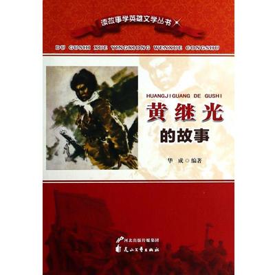 【正版书籍】 黄继光的故事 华成 花山文艺出版社