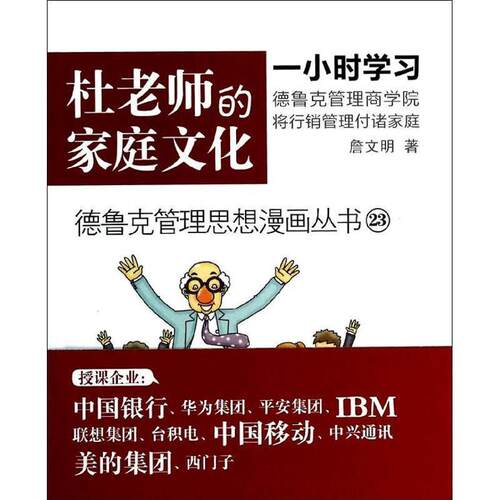 【正版书籍】 杜老师的家庭文化-23 詹文明　著 东方出版社