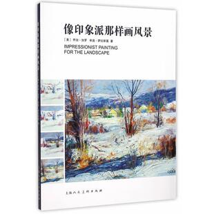 【正版书籍】 像印象派那样画风景-W (美)加罗,(美)萨拉斯基　著,许旭东,俞青　驻地 上海人民美术出版社