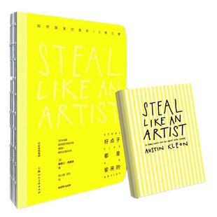 【正版书籍】 好点子都是偷来的 【美】奥斯丁·克莱恩(Austin Kleon) 中信出版社