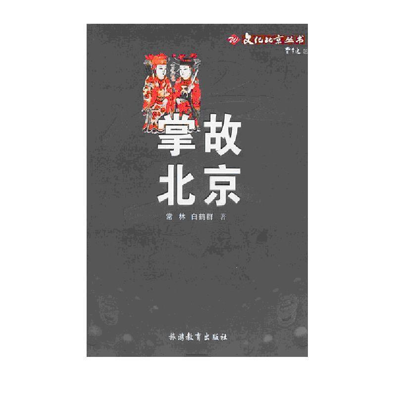 【正版书籍】 掌故北京—文化北京丛书 常林,白鹤群 著 旅游教育出版社