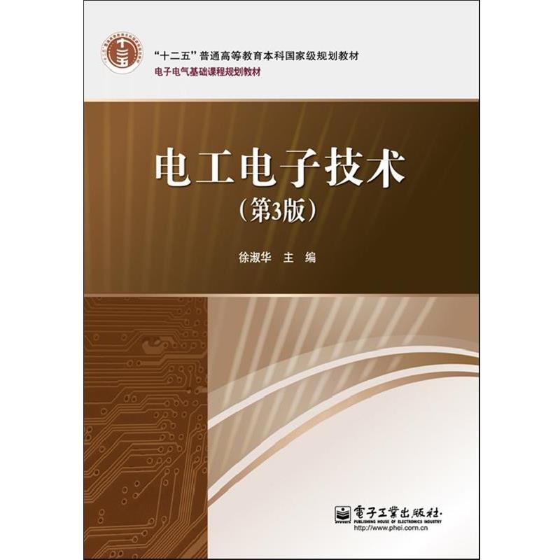 【正版书籍】 电工电子技术 徐淑华 主编 电子工业出版社