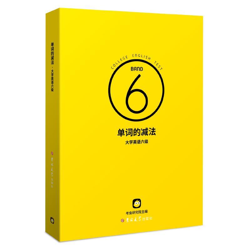 【正版书籍】 单词的减法.大学英语六级  吉林大学出版社