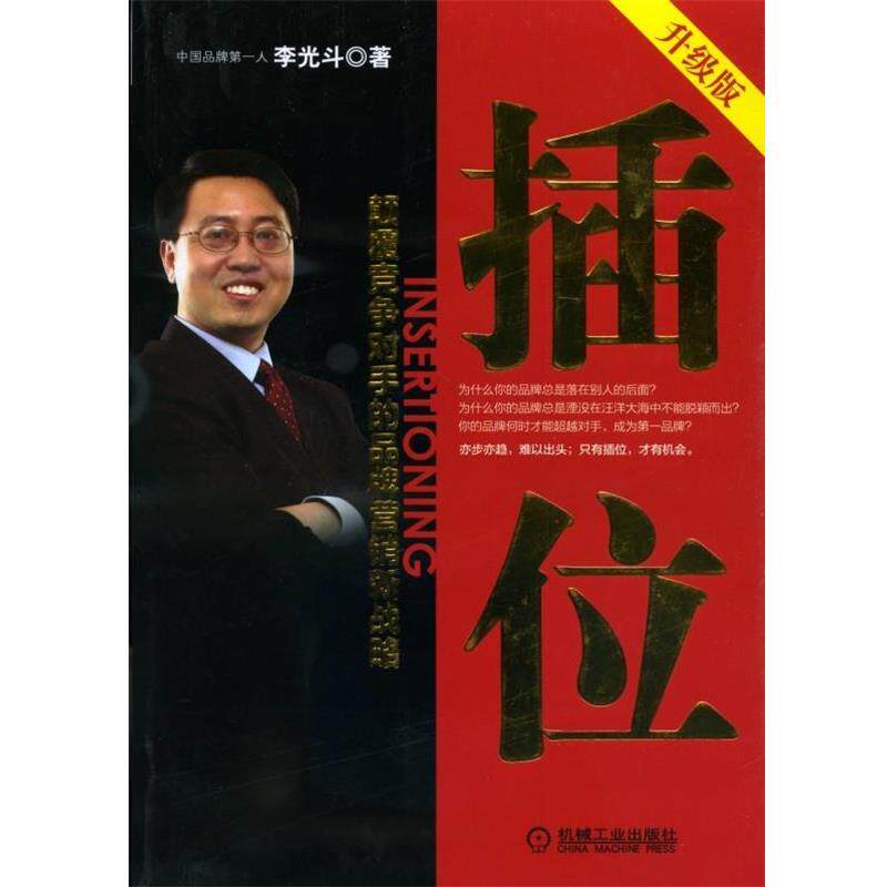 【正版书籍】 插位:颠覆竞争对手的品牌营销新战略 李光斗 著 机械工业出版社