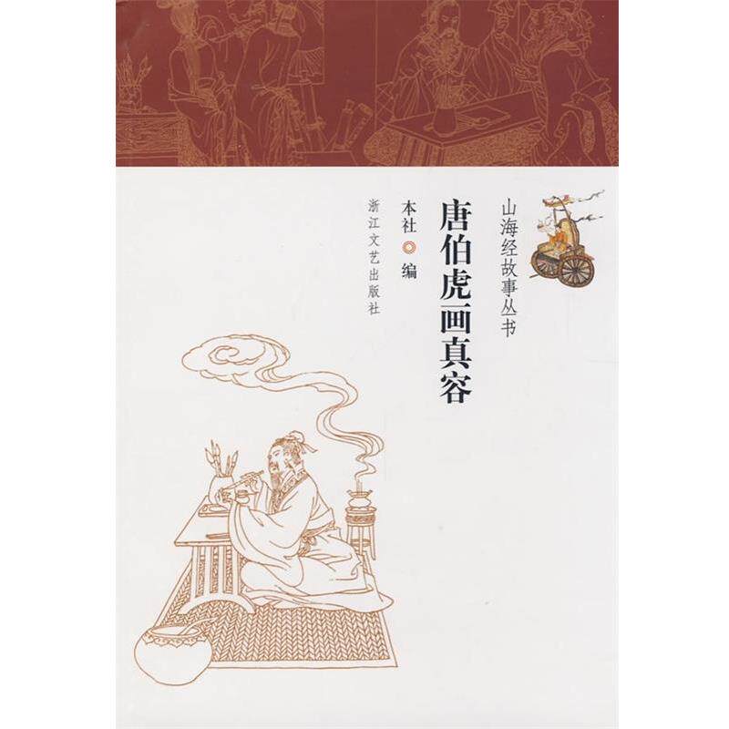 【正版书籍】 唐伯虎画真容 本社 编著 浙江文艺出版社