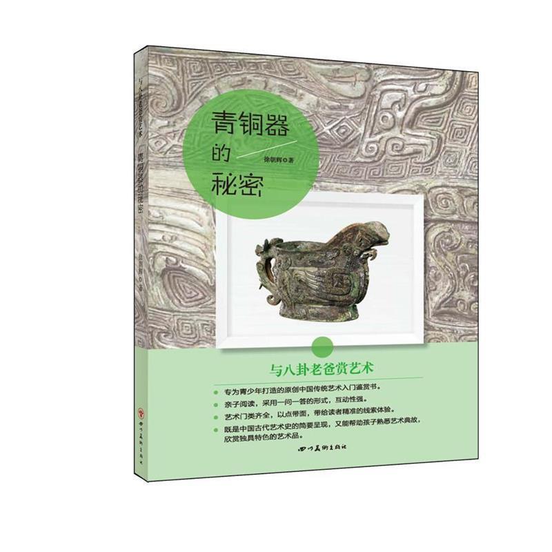 【正版书籍】 与八卦老爸赏艺术·青铜器的秘密 徐朝辉 四川美术出版社