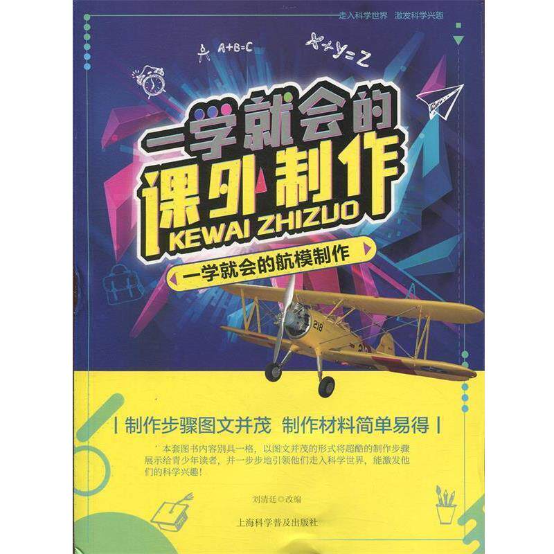 【正版书籍】 一学就会的航模制作  上海科学普及出版社