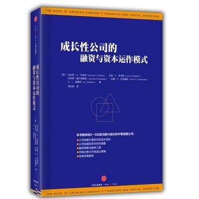 【正版书籍】 成长性公司的融资与资本运作模式 【美】肯尼思 H 马克斯,拉里 E 罗宾斯,冈萨罗 费尔 中信出版社