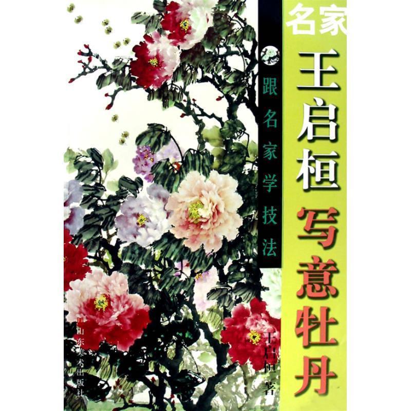 【正版书籍】 名家王启桓写意牡丹 王启桓　著 山东美术出版社