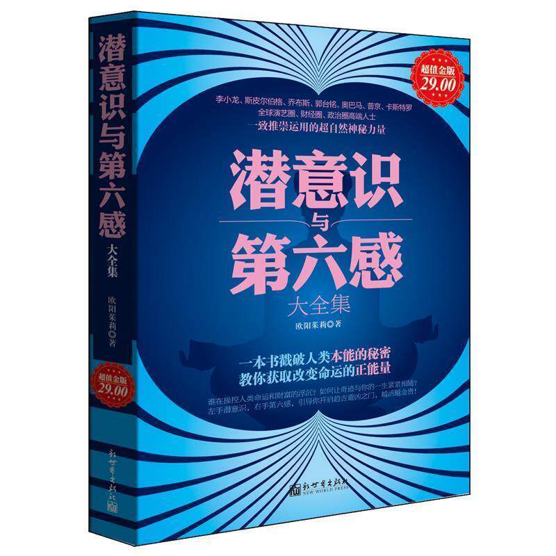 【正版书籍】 超值金版-潜意识与第六感 欧阳茱莉 新世界出版社