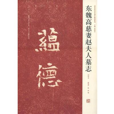 【正版书籍】 近年新出历代碑志精选系列-东魏高慈妻赵夫人墓志 薛海洋,陈辉 编 河南美术出版社