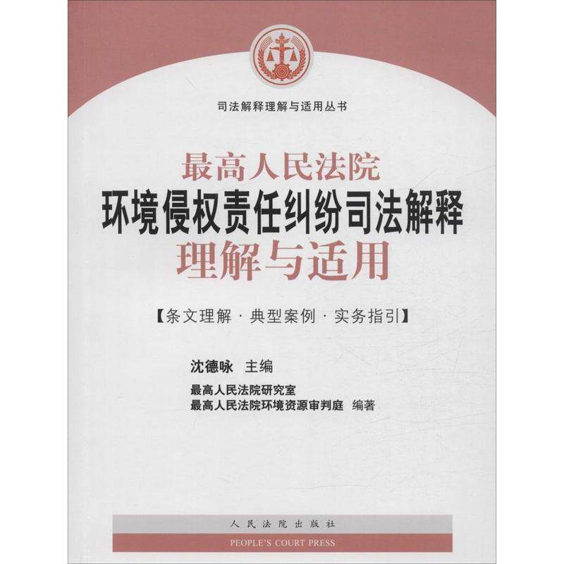 【正版书籍】 人民法院环境侵权责任纠纷 沈德咏 人民法院出版社