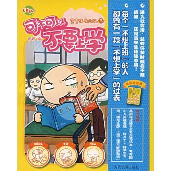 【正版书籍】 弯弯涂鸦日记3:可不可以不要上学 弯弯 著 当代世界出版社