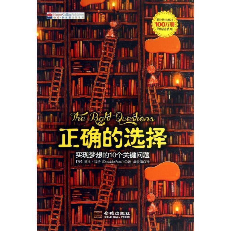 【正版书籍】 正确的选择实现梦想的10个关键问题 (美)福特,吴俊萍 金城出版社