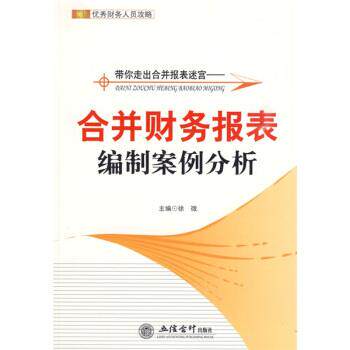 【正版书籍】 带你走出合并报表迷宫:合并财务报表编制案例分析 徐微 编 立信会计出版社