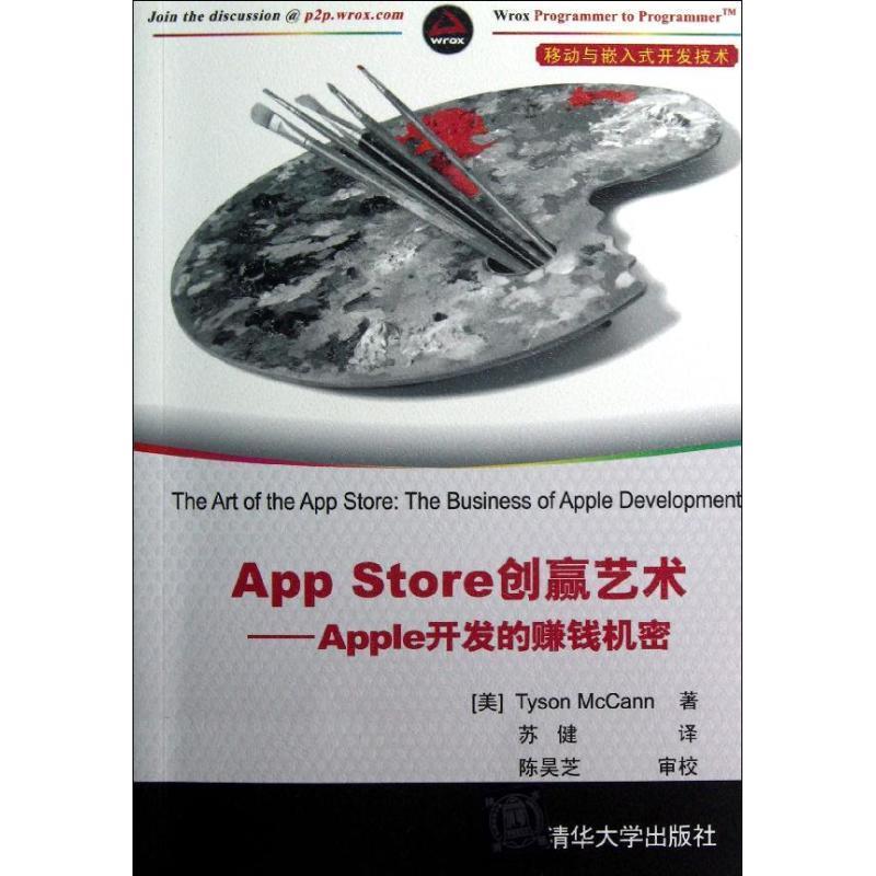 【正版书籍】 App Store创赢艺术Apple开发的赚钱机密 (美)麦卡恩 著,苏健 译 清华大学出版社