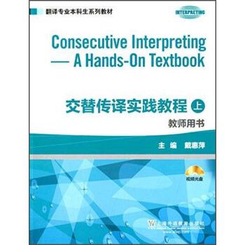 【正版书籍】 交替传译实践教程教师用书 戴惠萍 编 上海外语教育出版社