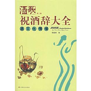 【正版书籍】 酒歌：祝酒词大全 酒文化情缘 韩毅峰 著 中国社会出版社