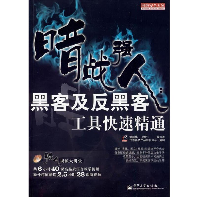 【正版书籍】 暗战强人:黑客及反黑客工具精通 武新华　等编著 电子工业出版社