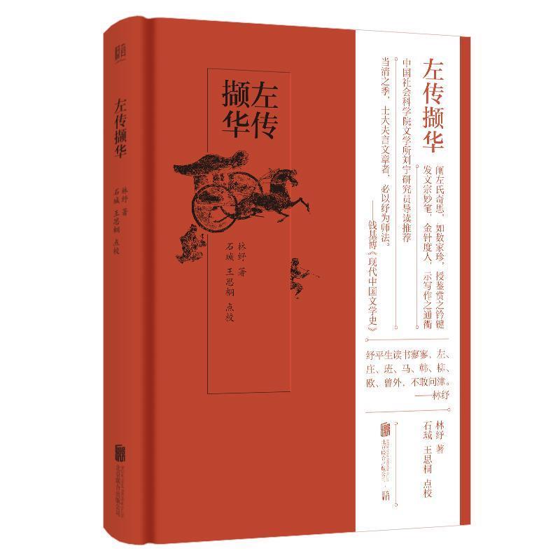 【正版书籍】 左传撷华 林纾 著 北京联合出版公司