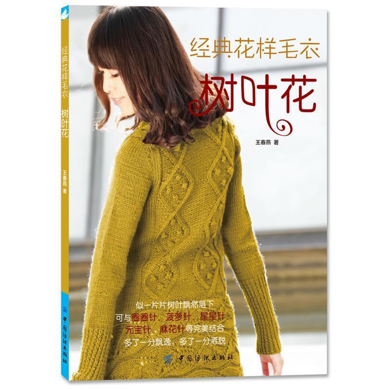 【正版书籍】 经典花样毛衣树叶花 王春燕著 中国纺织出版社