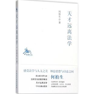 正版 中国民主法制出版 书籍 何柏生 社 天才远离法学