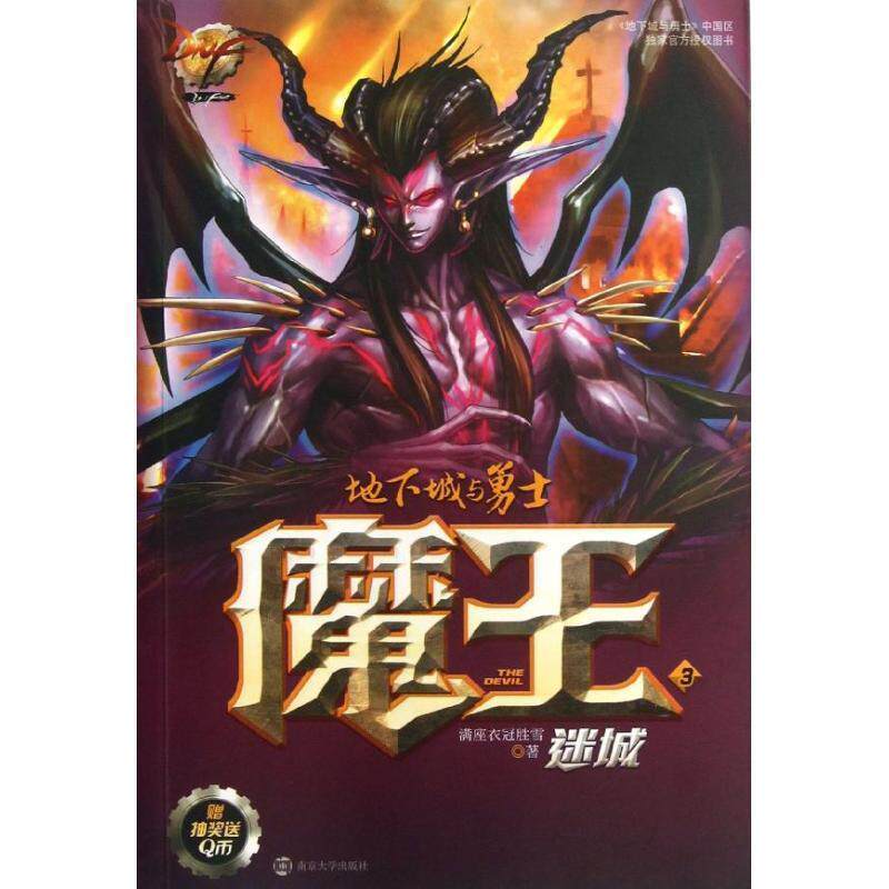 【正版书籍】 DNF魔王3:迷城 满座衣冠胜雪 南京大学出版社