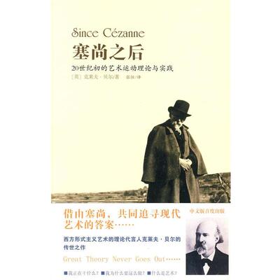 【正版书籍】 塞尚之后 （英）贝尔 著,张恒 译 新星出版社
