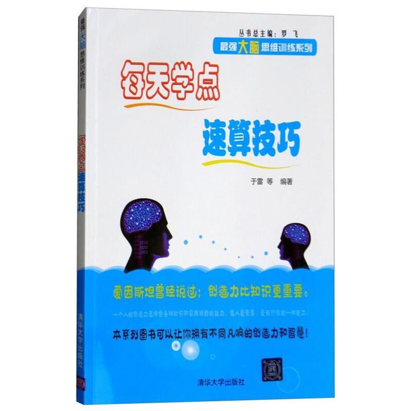 【正版书籍】 每天学点速算技巧 于雷 等 清华大学出版社