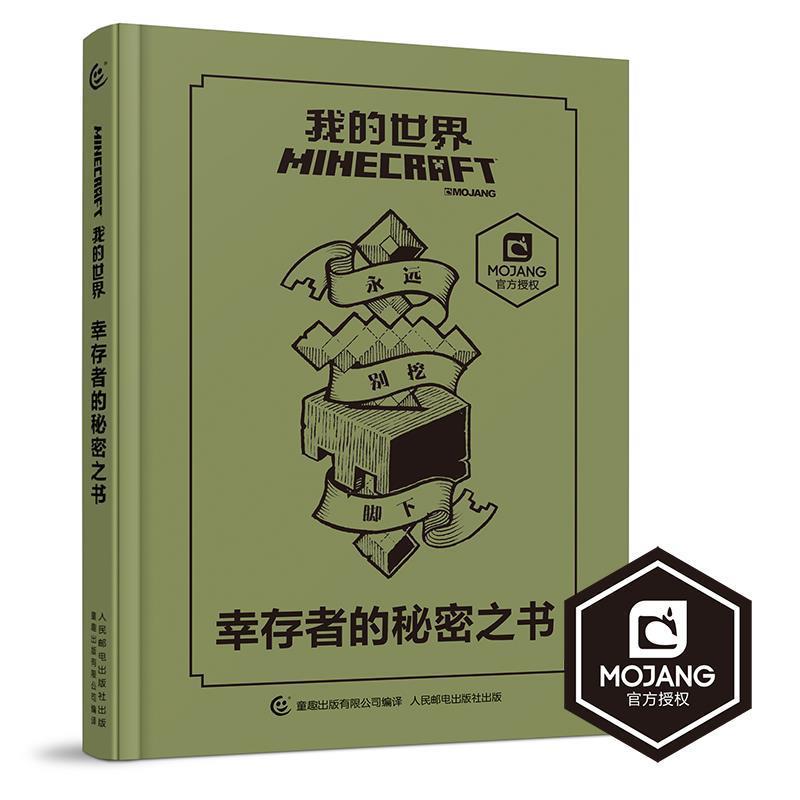 【正版书籍】 我的世界 幸存者的秘密之书 MOJANG公司 著,童趣出版有限公司 编 人民邮电出版社