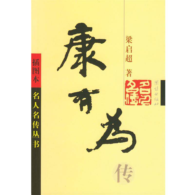【正版书籍】 康有为传 梁启超 著 团结出版社