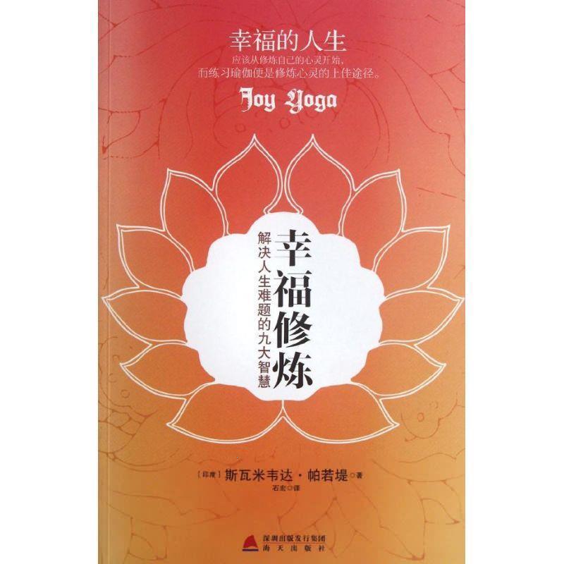 【正版书籍】 幸福修炼-解决人生难题的九大智慧 (印)帕若堤 著,石宏 译 海天出版社