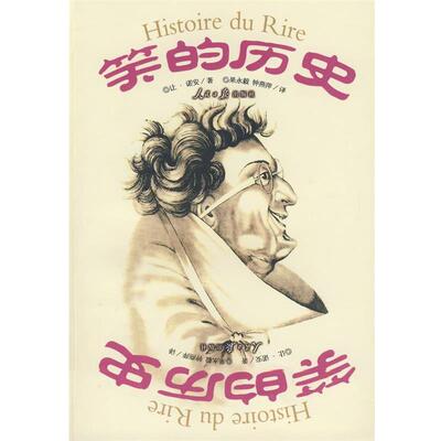 【正版书籍】 笑的历史 (法)让·诺安　著,果永毅,钟燕萍　译 人民日报出版社
