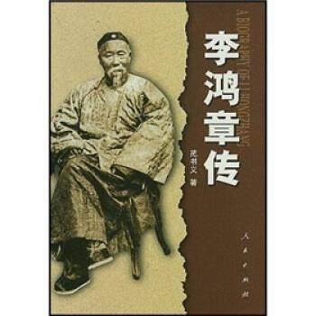 【正版书籍】 李鸿章传 苑书义 著 人民出版社