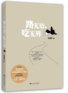 【正版书籍】 路无边，吃无界 古清生 九州出版社