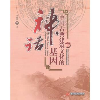 【正版书籍】 中国古典建筑文化的神话基因 赵晓峰 著 华中科技大学出版社