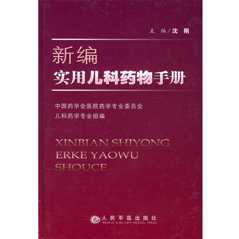 【正版书籍】 新编实用儿科药物手册 沈刚 主编 人民军医出版社