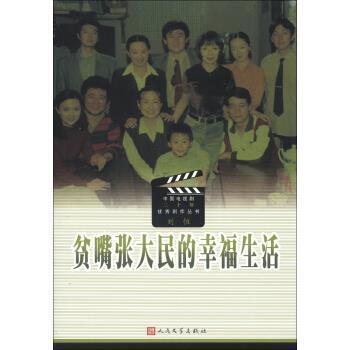 【正版书籍】 中国电视剧三十年剧作丛书:贫嘴张大民的幸福生活 刘恒 编 人民文学出版社