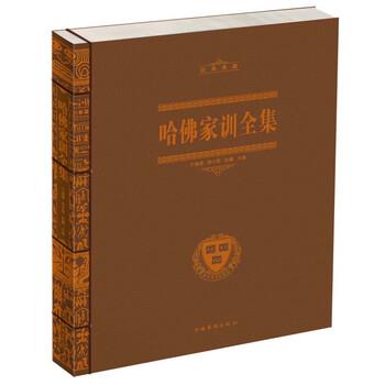 【正版书籍】 哈佛家训全集 于海娣,周水琴,张鹏 编 中国华侨出版社