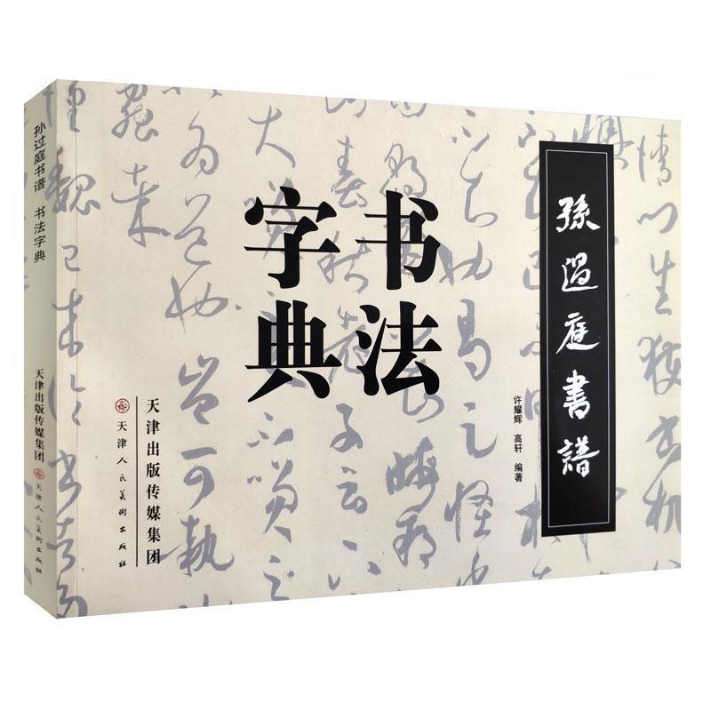 【正版书籍】 孙过庭书谱·书法字典 许耀辉, 高轩编著 天津人民美术出版社