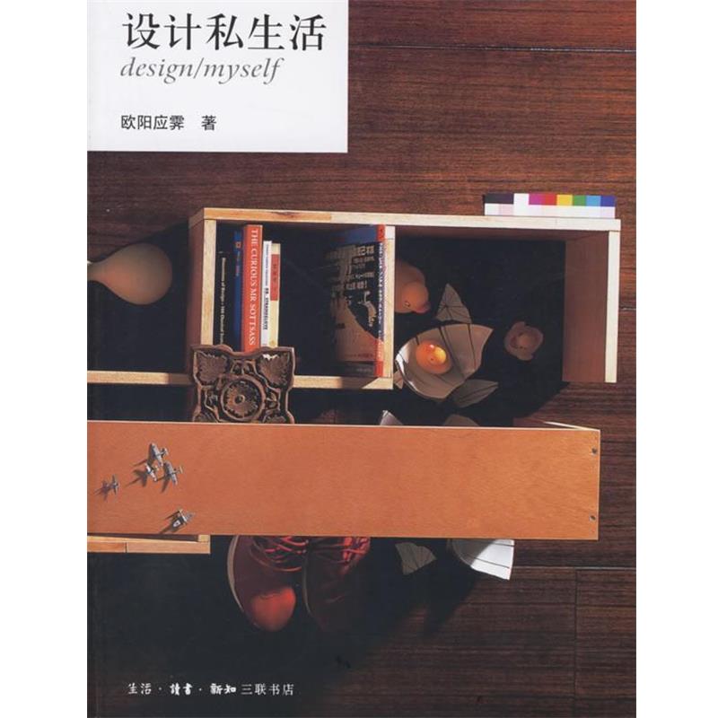 【正版书籍】 设计私生活 欧阳应霁 著 生活·读书·新知三联书店