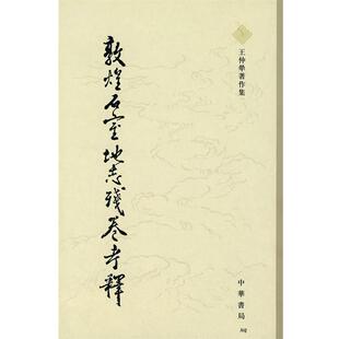 【正版书籍】 敦煌石室地志残卷考释 王仲犖　著,鄭宜秀　整理 中华书局