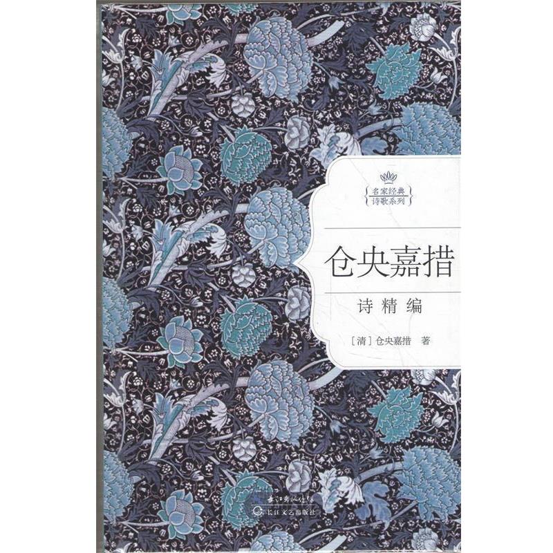【正版书籍】 仓央嘉措情诗精编:名家经典诗歌系列 (清) 仓央嘉措著 长江文艺出版社